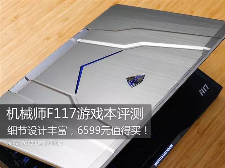 机械师笔记本细节设计出众，性能与工艺兼具