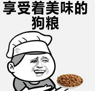 撒狗粮是什么意思 为什么说是虐狗