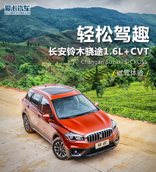 长安铃木骁途1.6L+CVT试驾体验