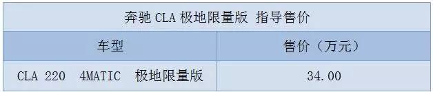 奔驰（进口）｜售34.00万元 全新CLA 220极地限量版正式上市