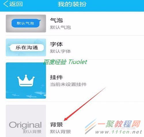 qq设置聊天背景qq设置聊天背景的操作方法
