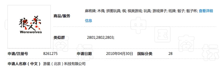 “狼人杀”商标乱局