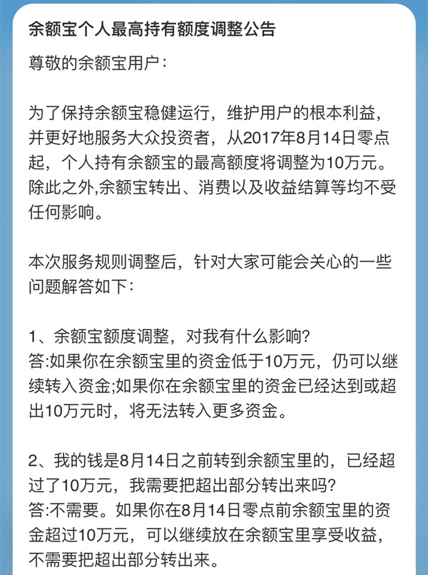 余额宝再次限额，今日起个人最高额度为10万，可更多人不受影响