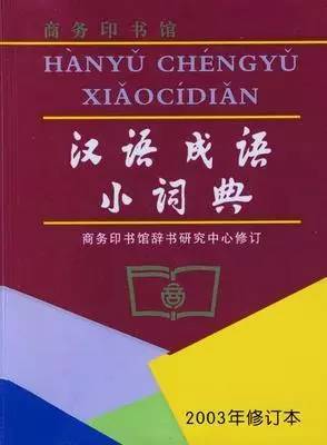 7本成语书（“不忍卒读”你用对了吗？）