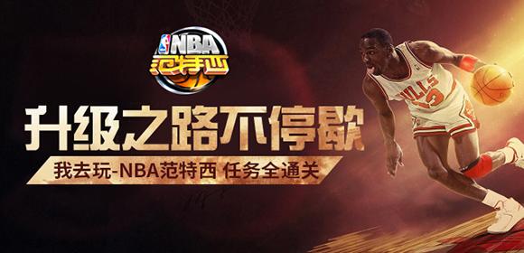 nba范特西为什么不能玩了(升级之路我去玩《NBA范特西》任务全通关)