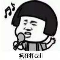 “打call”不是打电话？那它到底指的啥