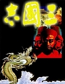 三国志13部分难点剧情触发方法一览