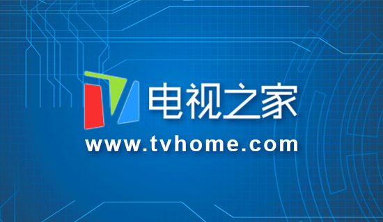 TVhome周报：苹果发布iPhoneX 多款电视新品曝光