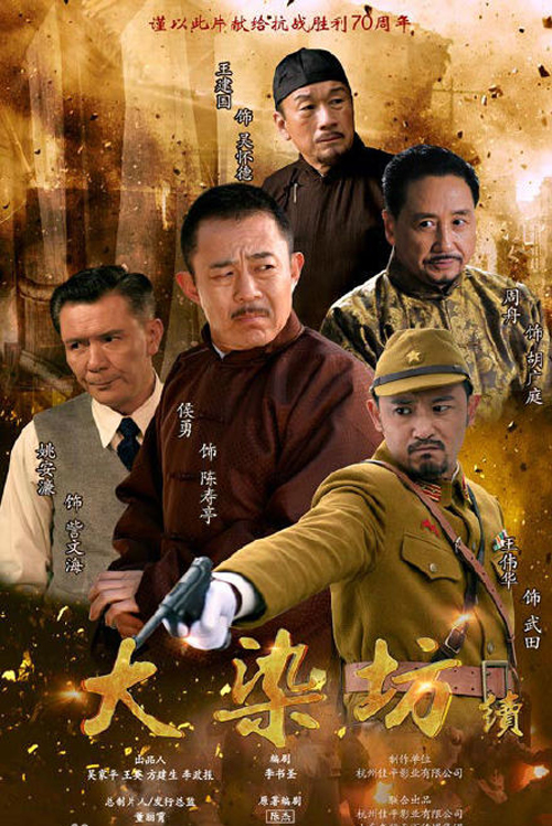 大染坊续海报大染坊续演员表:侯勇 饰 陈寿亭高瑜 饰 周采芹高姝瑶 饰