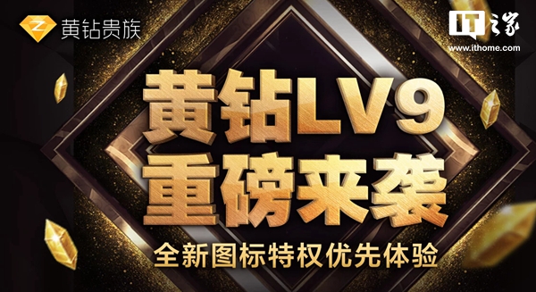 腾讯正式宣布QQ空间黄钻LV9：拥有四大逆天特权