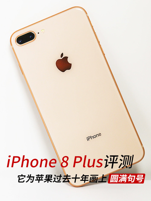 iPhone  8 Plus评测 它为过去十年画上句号