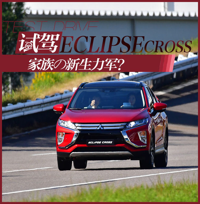 家族新生力军？体验三菱Eclipse Cross