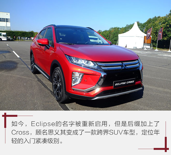 家族新生力军?体验三菱Eclipse Cross