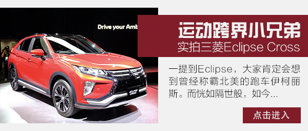 家族新生力军？体验三菱Eclipse Cross