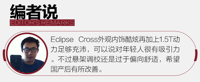 家族新生力军？体验三菱Eclipse Cross