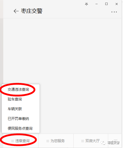 关注“枣庄交警”,违章查询+扣分+缴款……微信替您办!