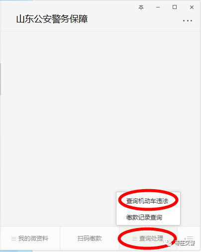关注“枣庄交警”，违章查询+扣分+缴款……微信替您办！