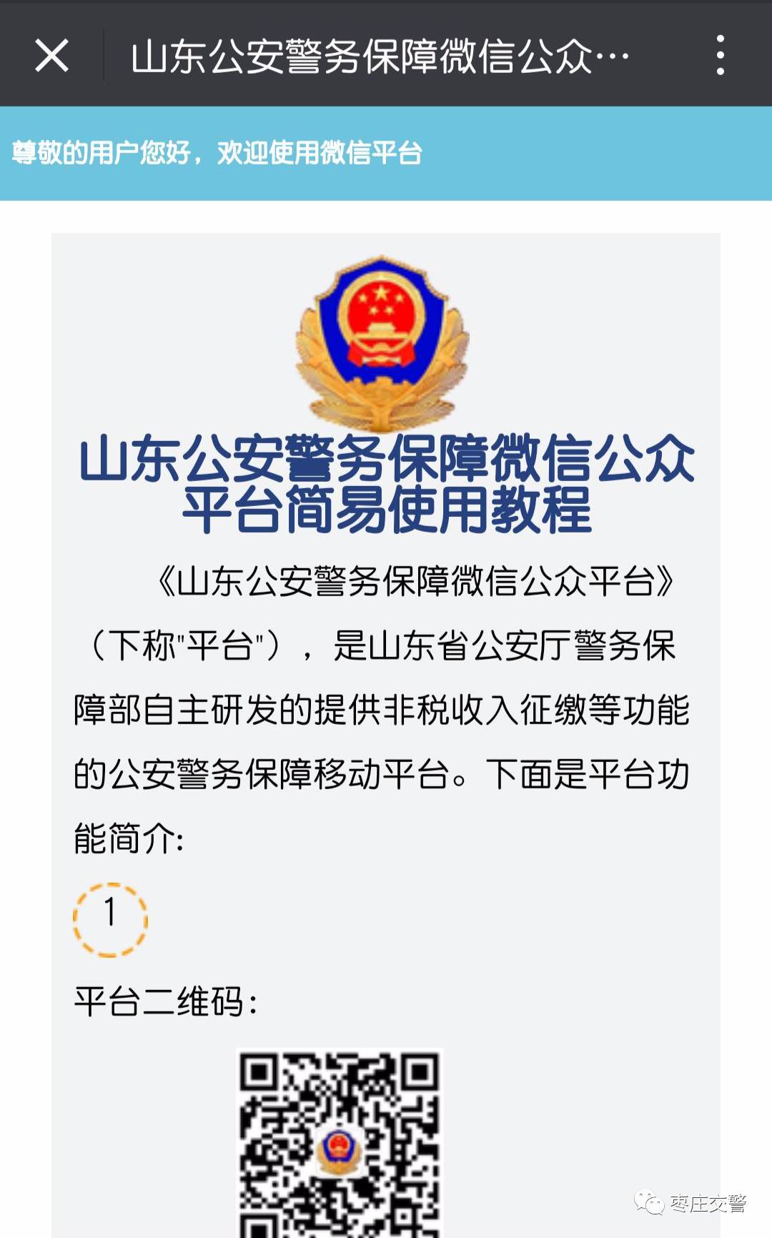 关注“枣庄交警”，违章查询+扣分+缴款……微信替您办！