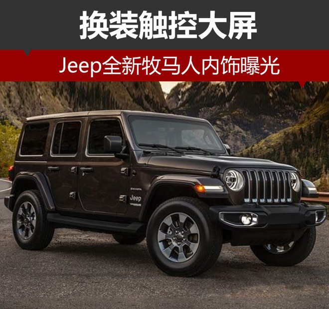 Jeep全新牧马人内饰曝光 换装触控大屏