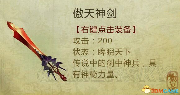 侠客风云传无脑制作傲天神剑方法