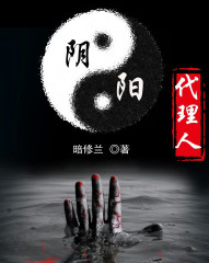 阴阳代理人（强推）