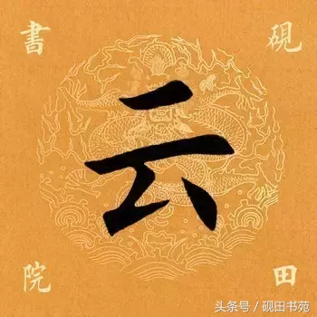 云的繁体字怎么写（手把手教你写出云的繁体字）