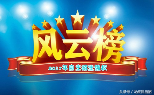 陕西单招学校排名（2017年陕西省自主招生强校风云榜）