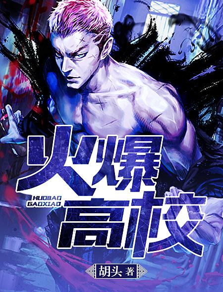 充满青春活力的校园生活即将到来，看完这几部青春热血高校完结小说就要开学了！