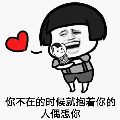 表白系列表情包,妹纸快来收图啦