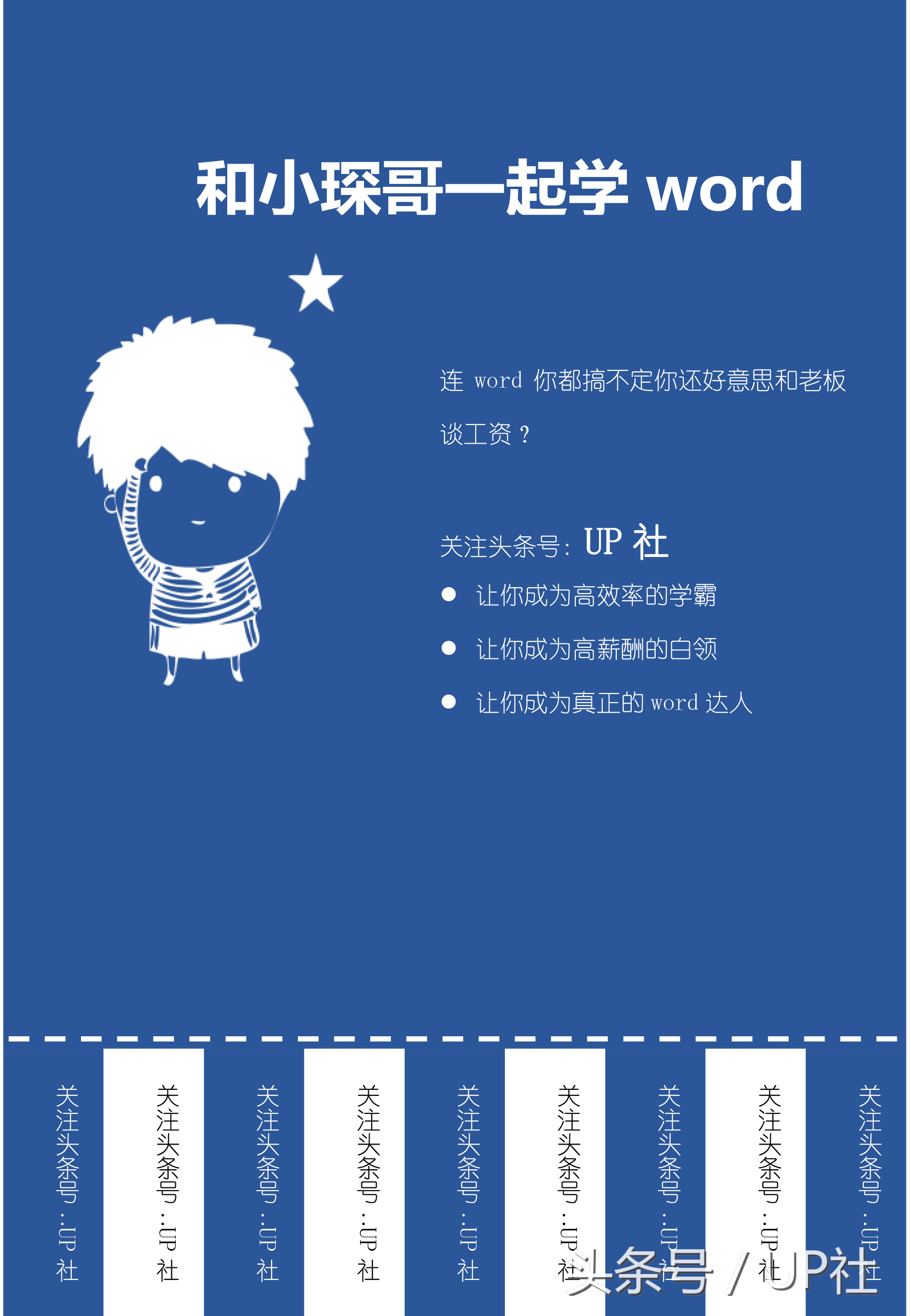 教你用word制作精美的易撕条海报(word海报怎么做)