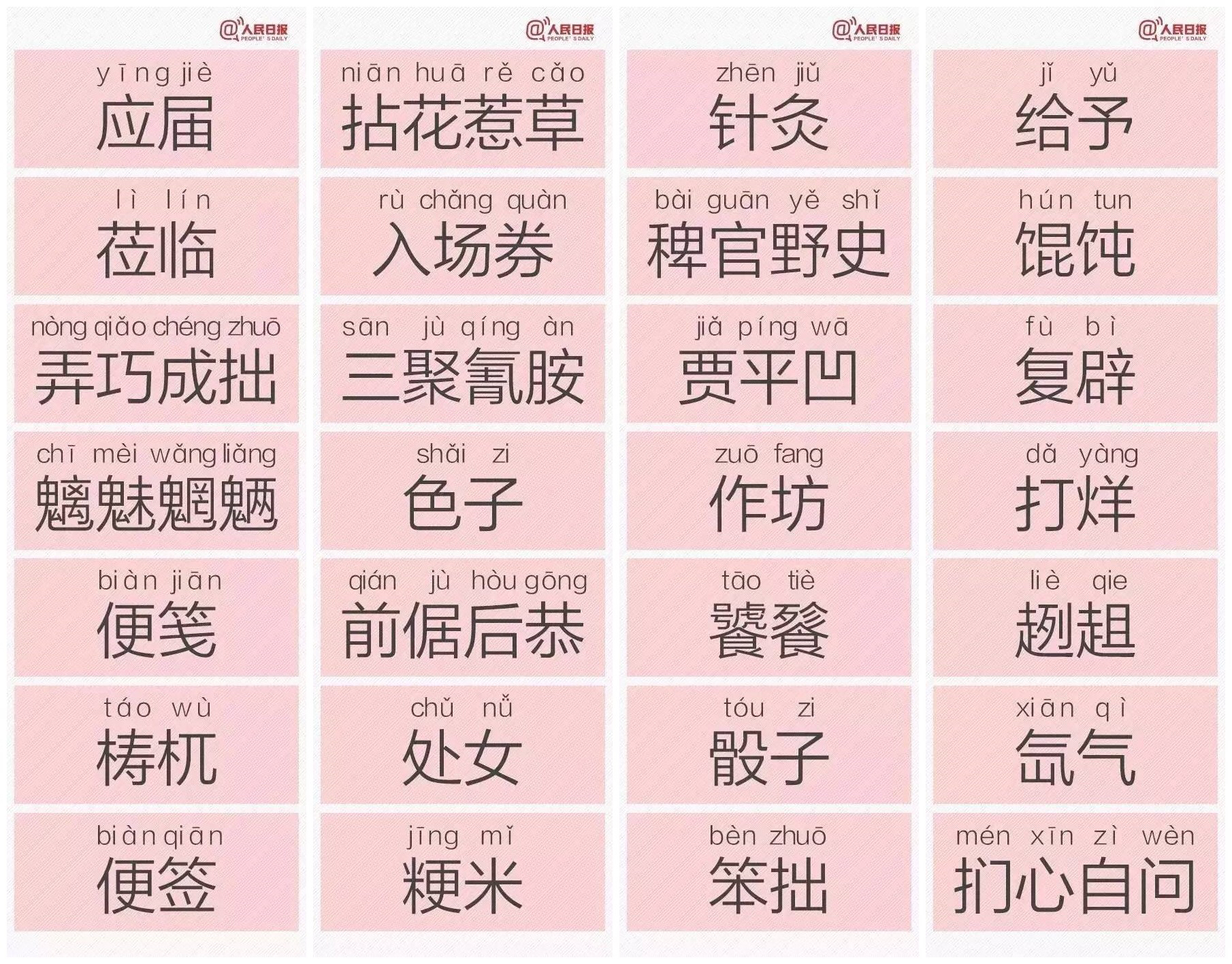 巧记易错字词读音（超级记忆力养成计划笔记31）