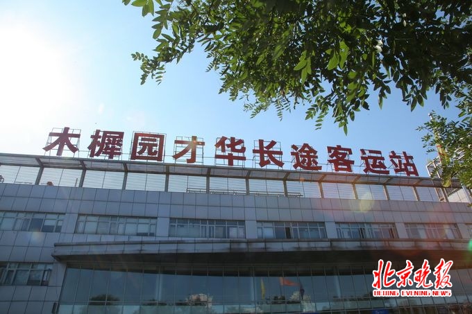 丽泽桥长途汽车站将关停，木樨园客运站年内退出运营