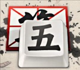 卫字五笔输入法自学教程：快速掌握拆字与编码技巧