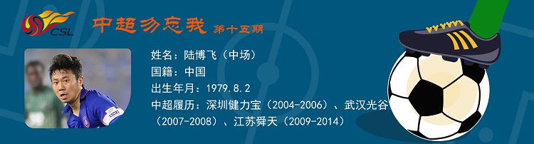 中超裁判姓陆的叫什么名字(中超勿忘我十五期：八一老兵陆博飞 军旅出道的江苏队魂)