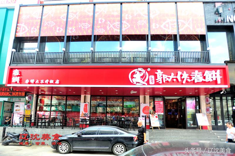 尋味沈陽：郭靖郭大俠真開了一家春餅店？