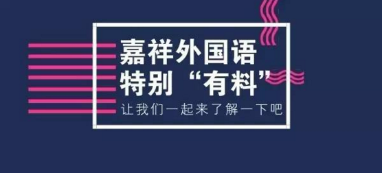 成都七中嘉祥外国语学校（小升初五朵私花全面剖析）