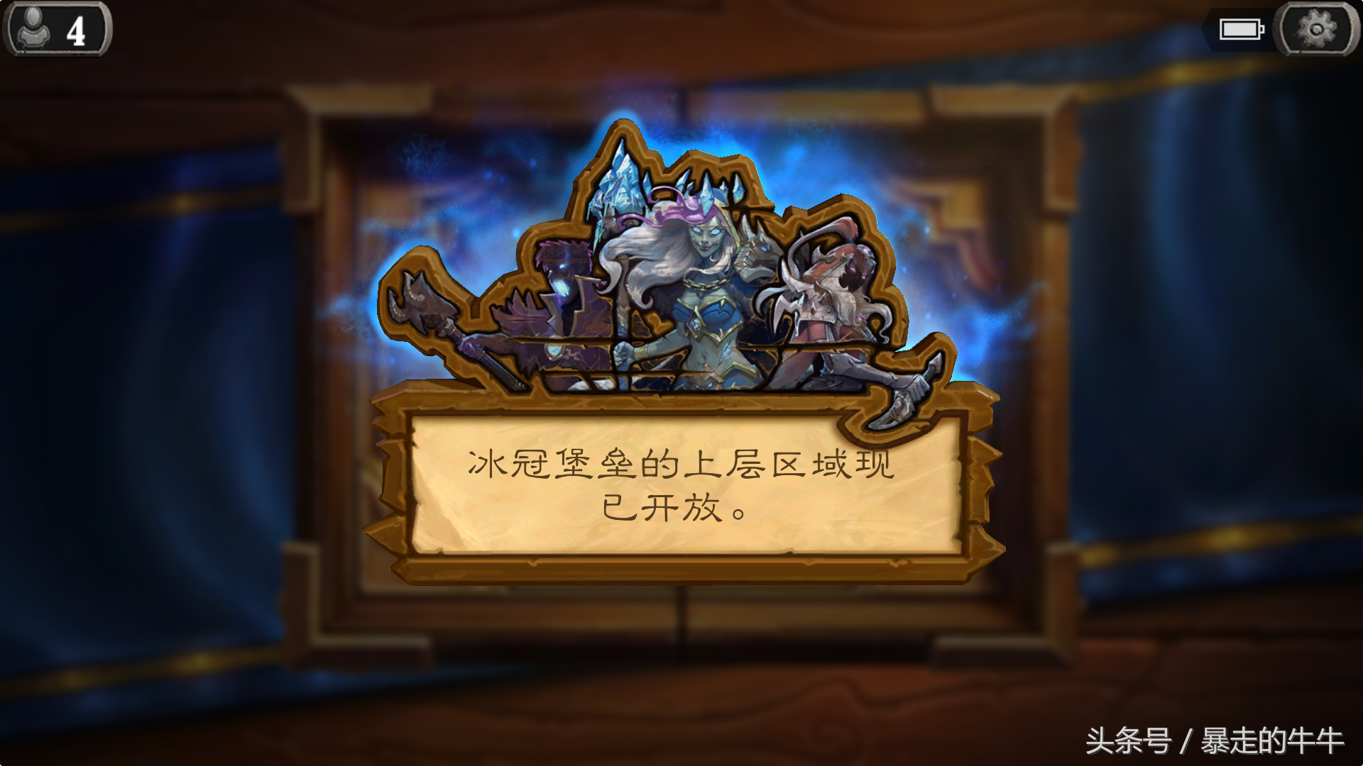 炉石冰冠王座上层攻略（上层区域通关过程分享）