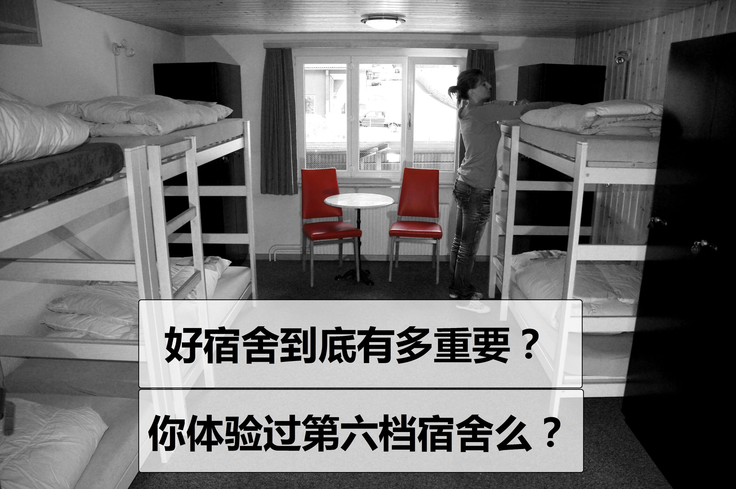 中国各大高校宿舍档次排行榜，你的宿舍符合哪个档次？