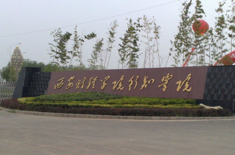 陕西本科院校一览（三本片）