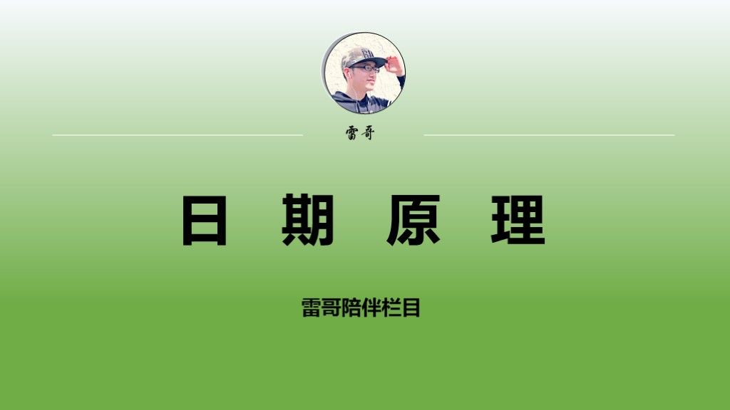 Excel中的日期可以进行加减计算吗？原理到底是什么？