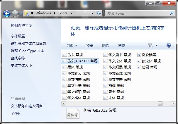 Windows｜安装仿宋GB2312字体