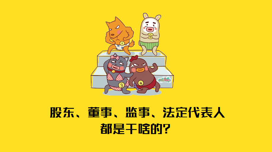 股东会、董事会、监事会傻傻分不清楚？这篇科普你得看！