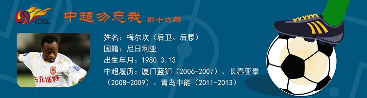 中超风云橙色球员在哪里(中超勿忘我第十六期：能攻善守梅尔坎 走南闯北的全能战士)