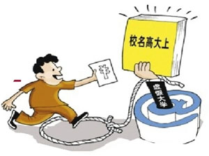 这些高校名字起得高大上，实则……