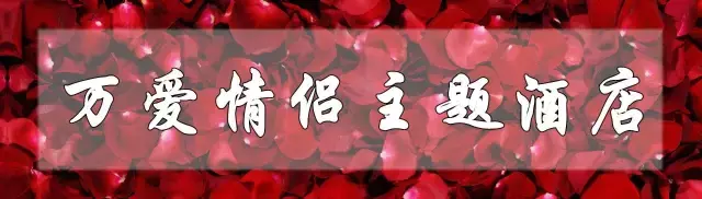七夕虐狗指南，昆明这10间情侣主题酒店，只能帮你到这了！