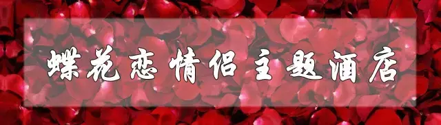 七夕虐狗指南，昆明这10间情侣主题酒店，只能帮你到这了！