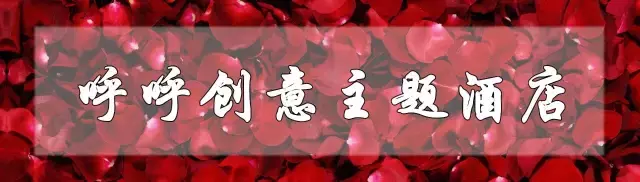 七夕虐狗指南，昆明这10间情侣主题酒店，只能帮你到这了！