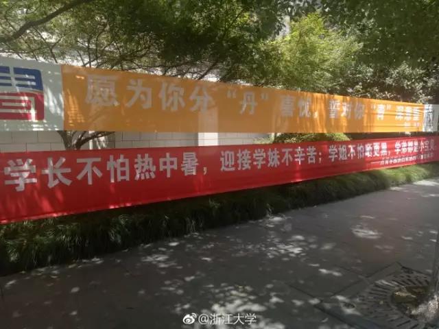 看，浙大迎新标语又出幺蛾子！一人我饮酒醉，迎接学妹不喊累！