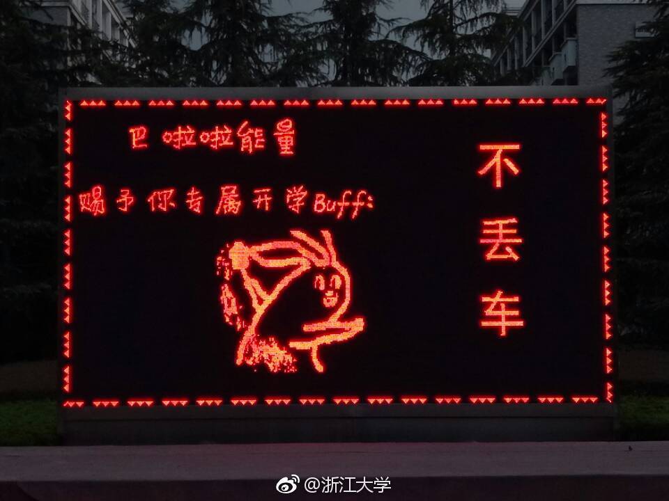 看，浙大迎新标语又出幺蛾子！一人我饮酒醉，迎接学妹不喊累！