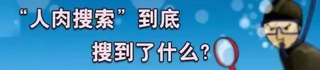 人肉搜索网站,人肉搜索网站有哪些